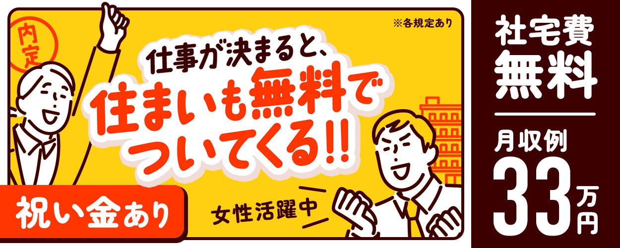 【重さ300gほどのリチウムイオン電池の製造】月間50名大募集!50代も活躍中!入社特典+寮費無料!