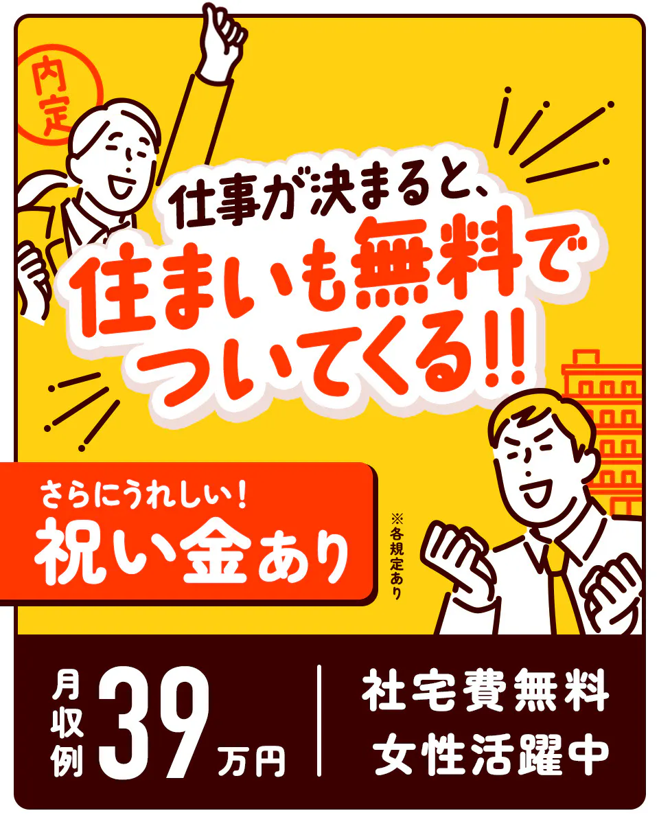 ≪即入寮・月収39.5万円・派遣社員≫組立・加工・プレス