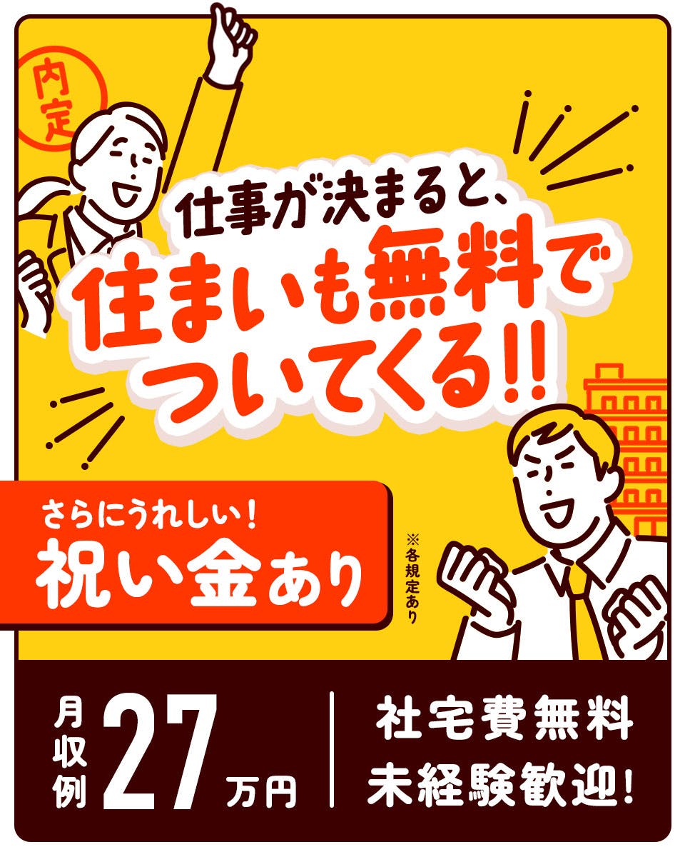 残業なしで月収26万円以上可!大手ガラスメーカー工場で板ガラスの加工、測定・検査【入社祝金総額10万円＆寮費1年間無料】