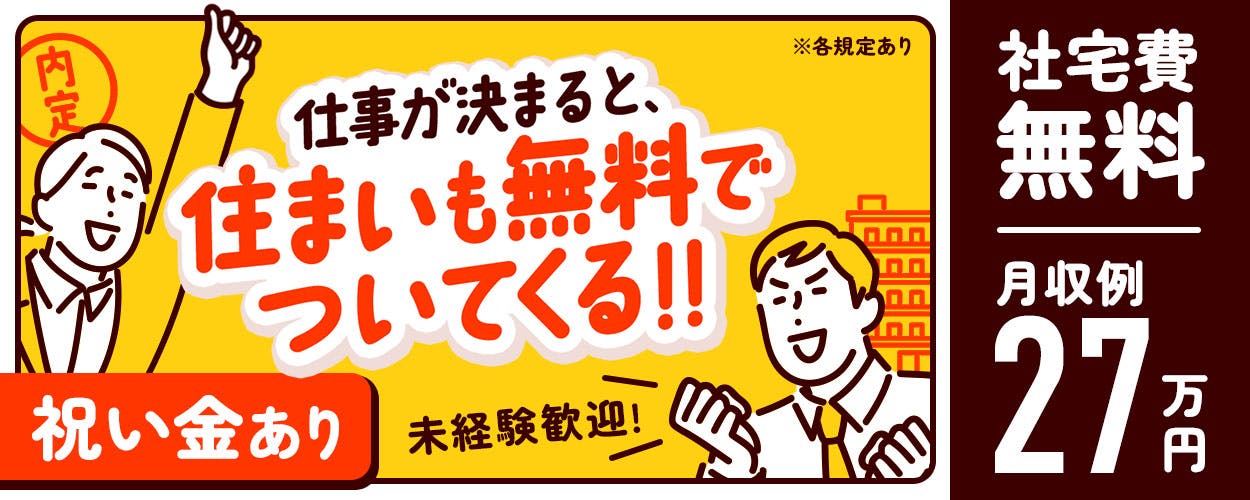 【派遣】寮費無料で住み込みOK!2日働いて2日休み*お休み多めで働きやすい◎日払い・週払い制度あり☆