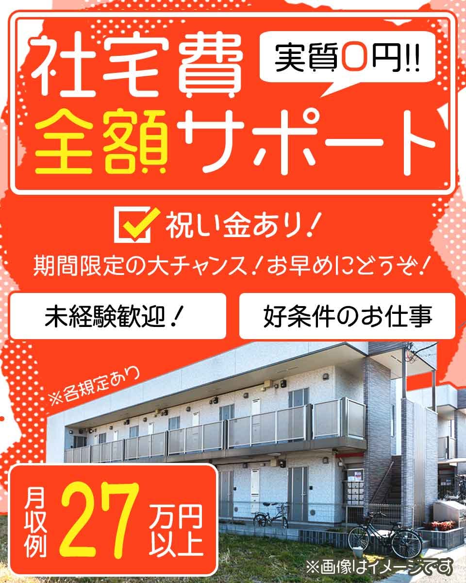 ≪寮無料・月収27.5万円・正社員≫電子部品系工場での軽作業 交替制