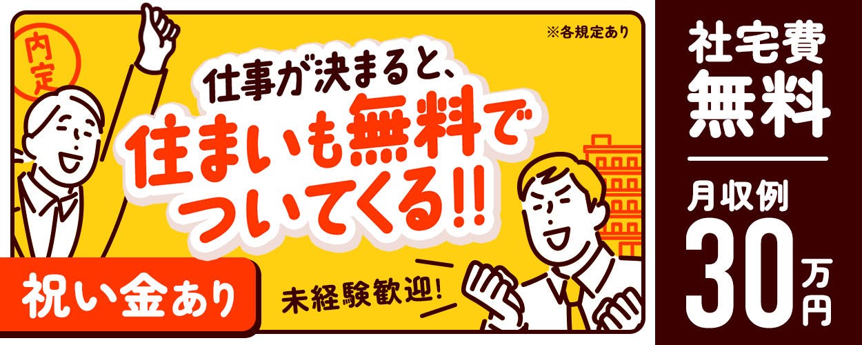 住友建機株式会社千葉工場【有料職業紹介】建設機械の組立て・部品加工作業！月収例30万円以上可★人気の日勤専従で土日祝休み＆年休123日！ガッツリ稼げてしっかり休める！若手の男性スタッフ活躍中！備品付きワンルーム寮費無料！《千葉県稲毛区》