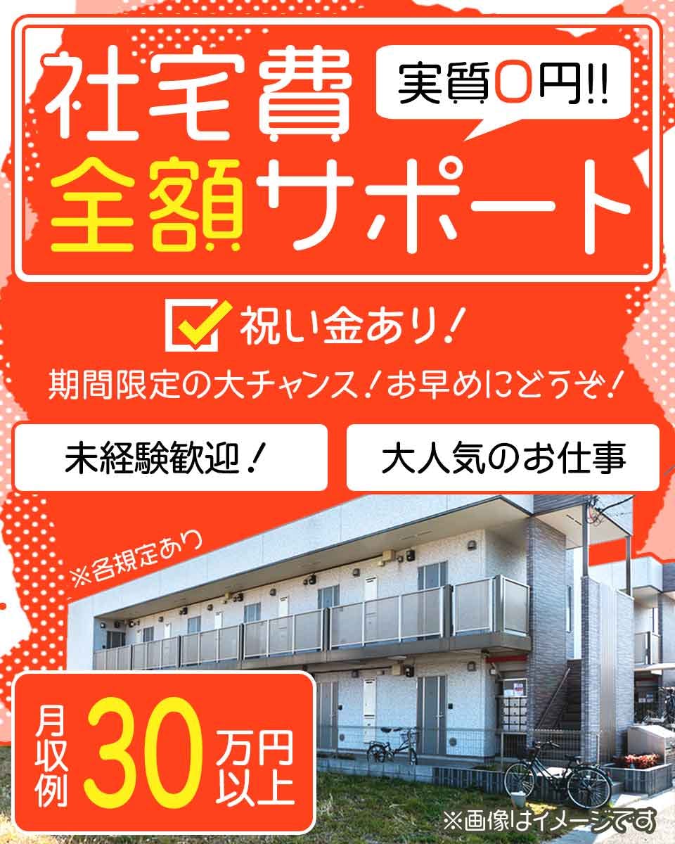 【即入社＆即入寮OK】総額90万円の定着支援◎月収30万円稼げる車の製造・組立て☆社宅費全額補助×土日休み☆未経験OK！格安社員食堂完備♪20代~40代男性活躍中！メーカーへ直接雇用のチャンスあり♪＜京都郡苅田町＞《JANH1C》