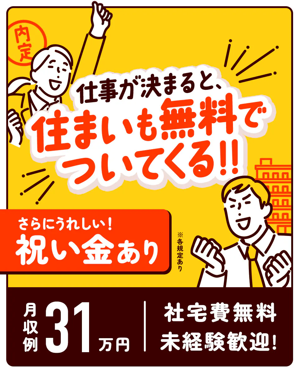 ≪即入寮・月収31.5万円・派遣社員≫組立・加工・プレス