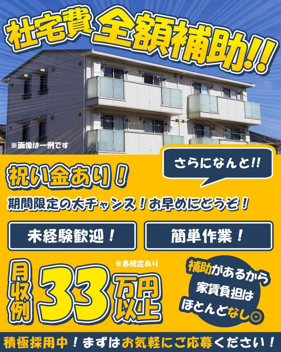 【派遣】入社祝い金20万円支給☆実質無料のワンルーム寮完備!未経験OK*男女ともに活躍中