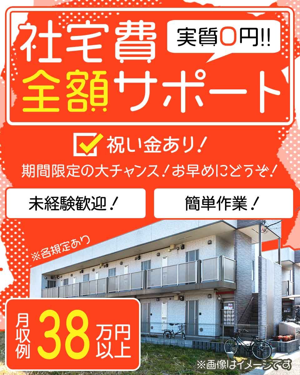 ≪即入寮・月収38.5万円・派遣社員≫組立・加工・プレス