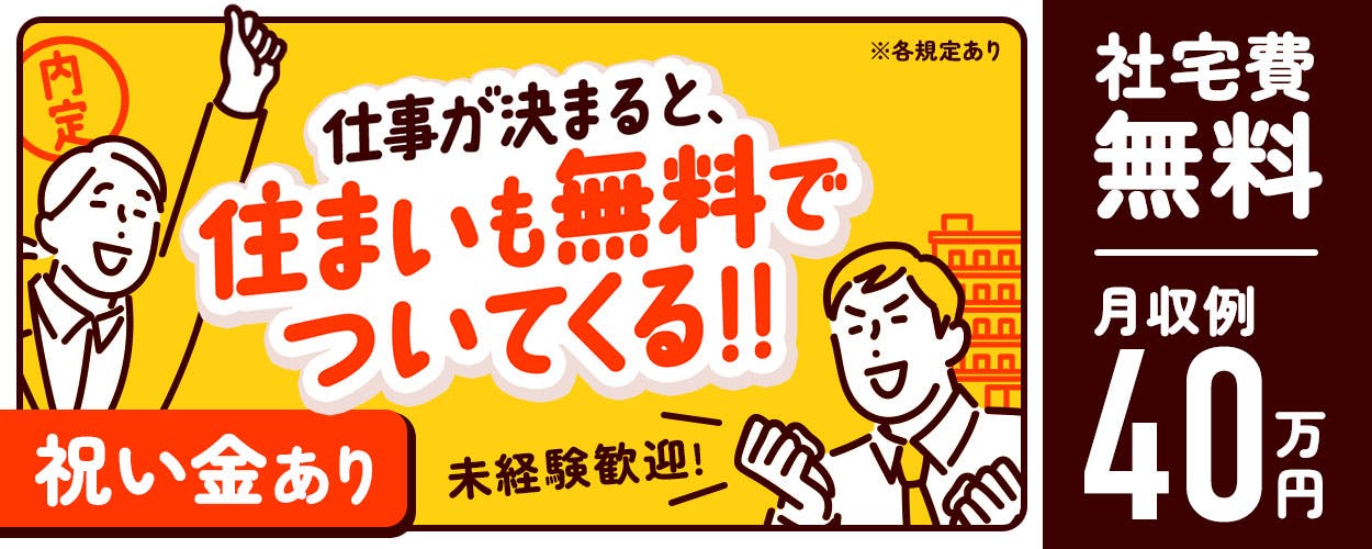 【入社祝い金20万円!】年1回ボーナスあり!寮費無料!大手自動車メーカで安定収入!即面接可/大型連休有/年間休日120日/土日休