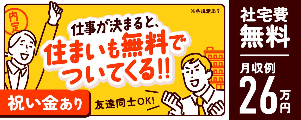 【入社祝金10万円or寮費3ヶ月無料】家庭用コーヒー豆の焙煎機械補助スタッフ≪20～40代男性活躍中!≫