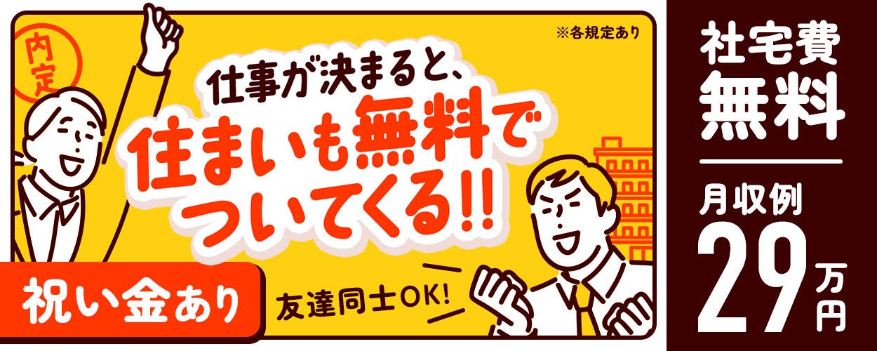 【祝金25万】日払OK／ボタンポチッと機械操作など◇寮費無料