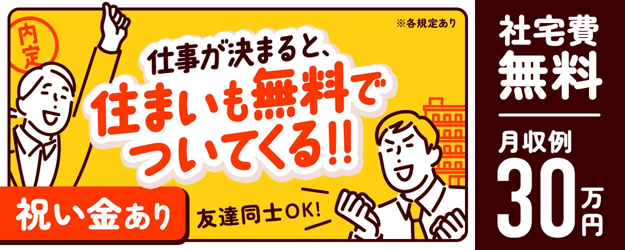 建材の自動加工機のオペレーター！20代～50代の男女活躍中★友達やカップルでの応募OK！高時給1,500円★月収29万円以上♪無料ワンルーム寮完備☆赴任旅費全額支給★マイカー通勤OK《富山県滑川市》