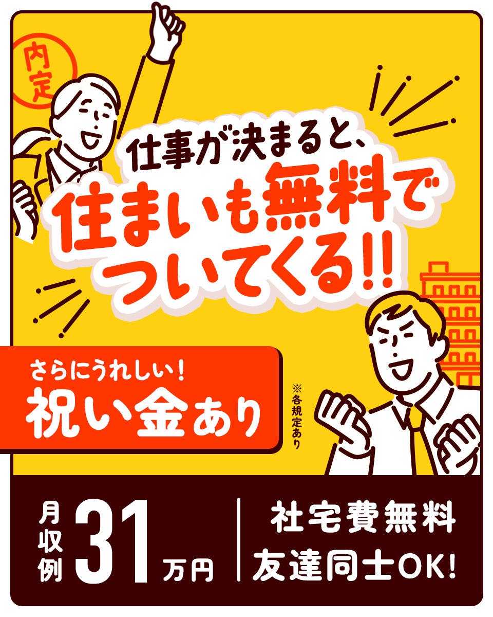 ≪寮無料・月収31.5万円・派遣社員≫組立・加工・プレス