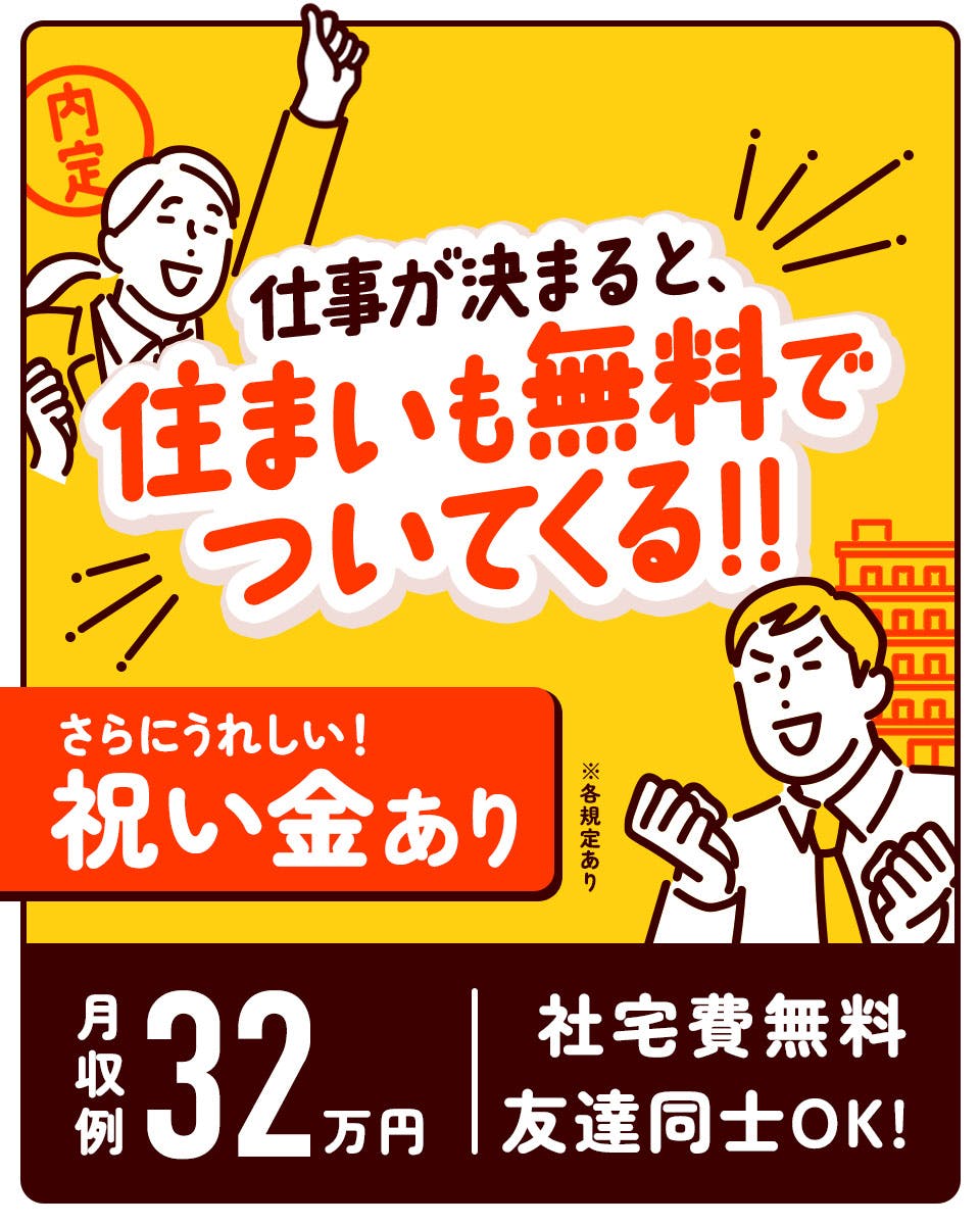 ≪寮無料・月収32万円・正社員≫自動車系工場での組立・機械操作 交替制