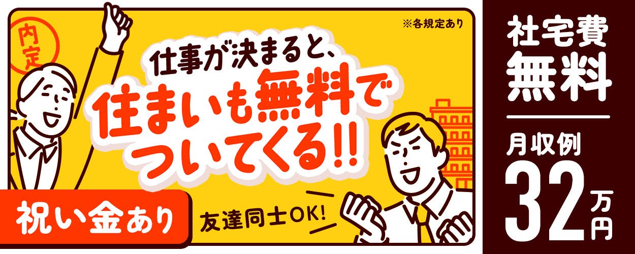 株式会社平山　山口営業所　今だけ　社宅費半年０円　※２０２５年１０月１６日から２０２５年１２月３１日までに入社の方限定　２０−３０代男女活躍中　嬉しい高収入　月収例３２万円以上　※各規定あり