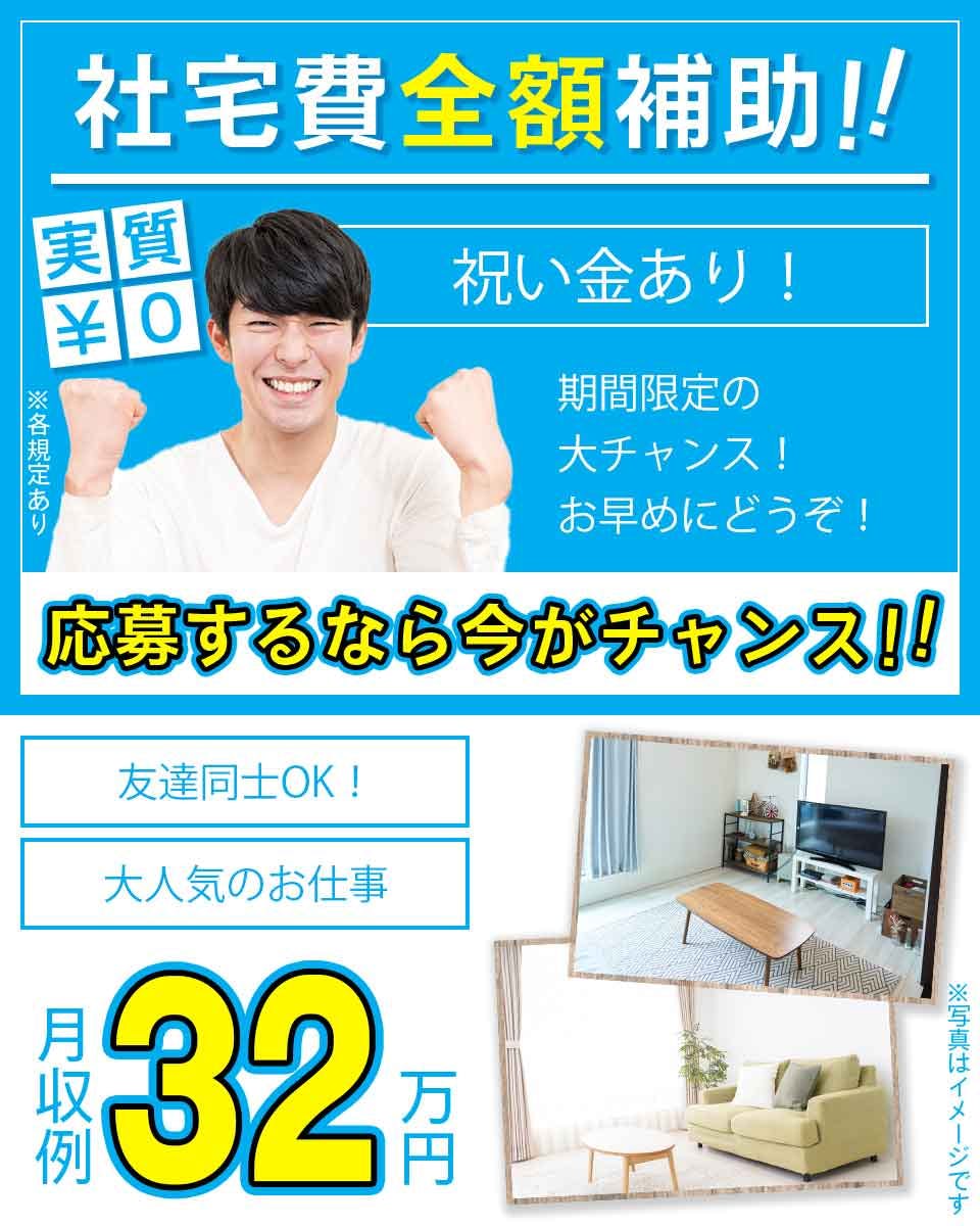 ≪即入寮・月収32万円・派遣社員≫組立・加工・プレス