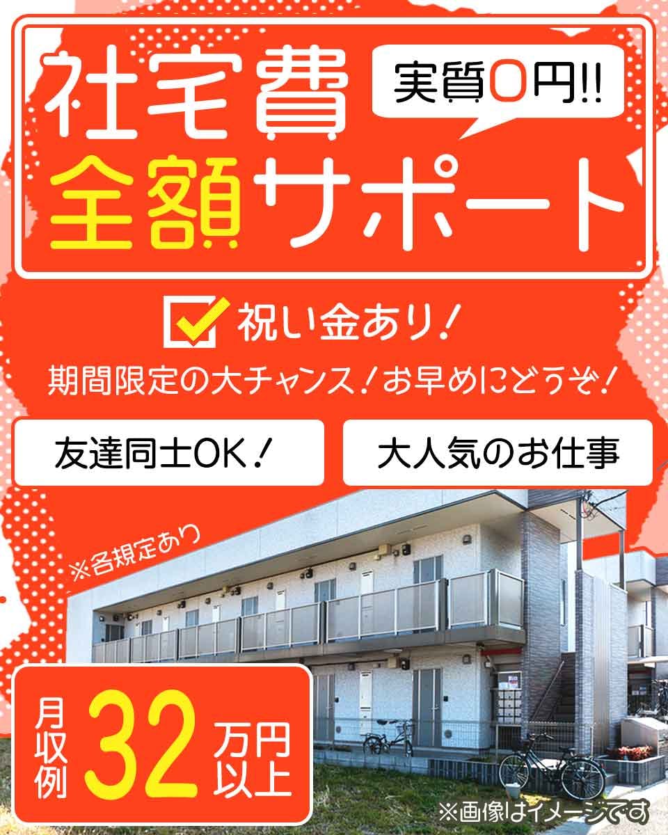 ≪寮無料・月収32万円・派遣社員≫組立・加工・プレス