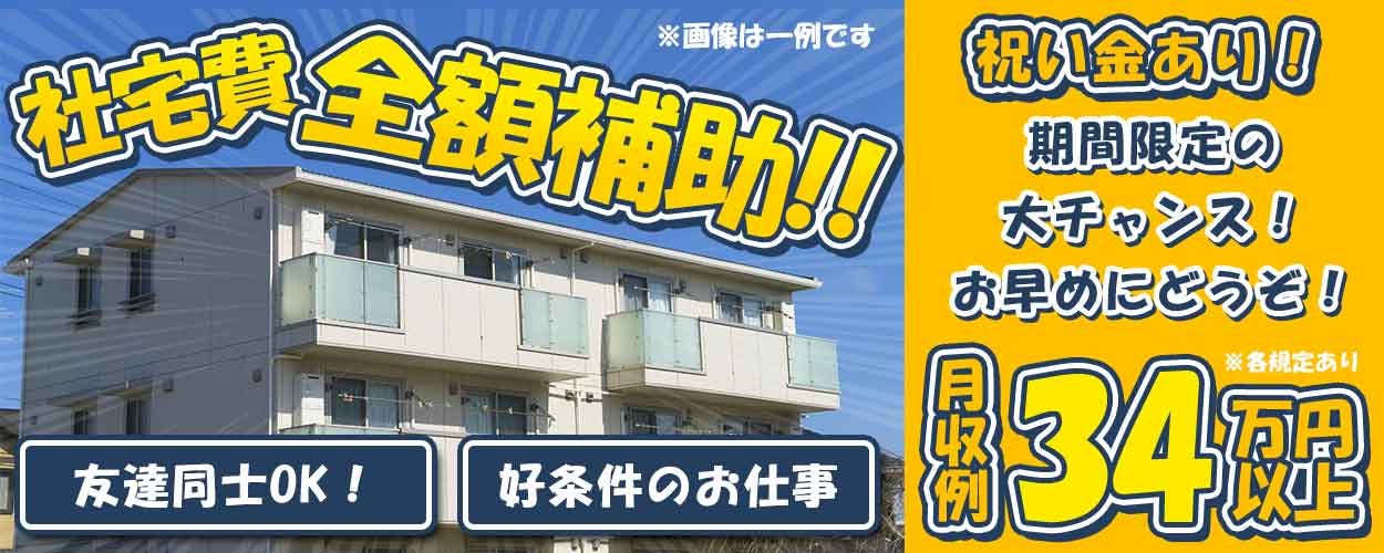 【日払い制度】最短勤務した翌日に5,000円受け取り可能!【即入寮OK&社宅費全額補助】新生活すぐにスタート♪土日休み&未経験☆月収34万円稼げる自動車エンジン部品の組立て・検査◎嬉しい入社特典あり♪<群馬県太田市>《ALZE1C》