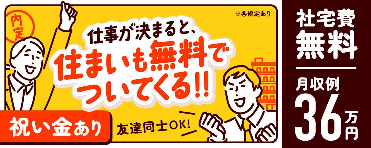 【20代活躍中】20代～30代男性活躍中！スバル工場で月収36万円超＋祝金10万円/寮無料/未経験から正社員へ挑戦！