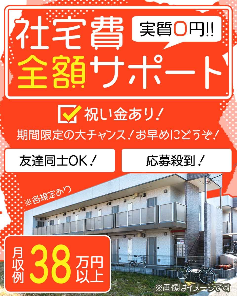 ≪即入寮・月収38.5万円・派遣社員≫組立・加工・プレス