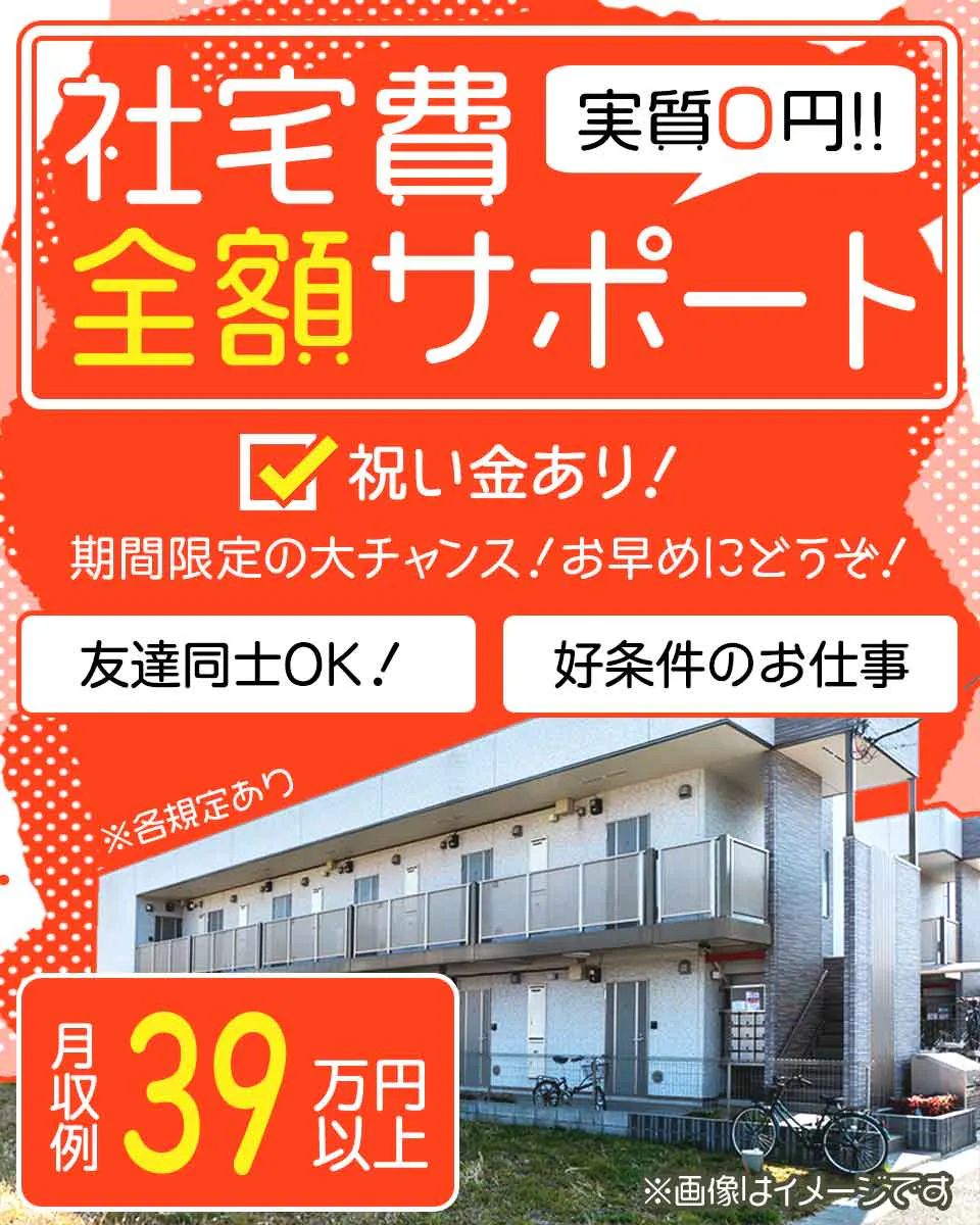 ≪寮無料・月収39万円・派遣社員≫組立・加工・プレス