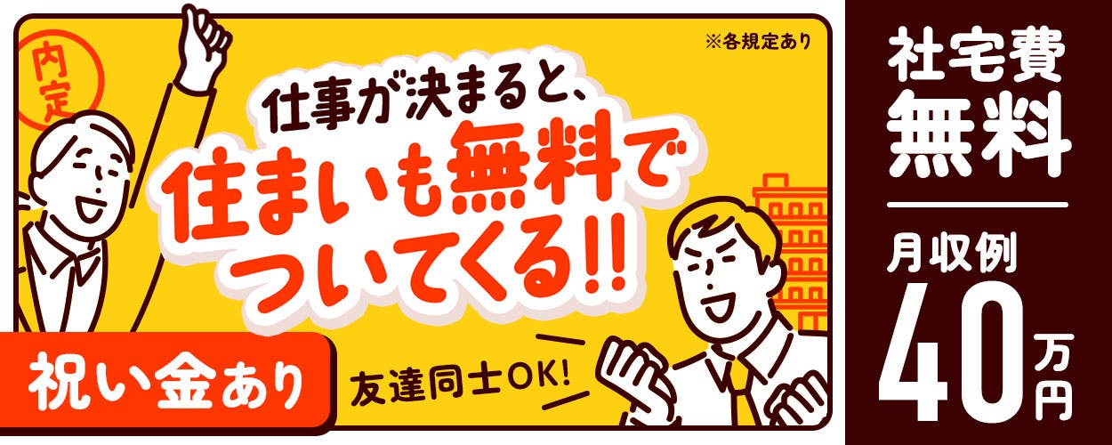 【社宅費無料★】月40万円以上可能！20代・30代男性活躍中！■正社員登用あり■自動車の組立・検査♪【寮付き求人】＜＜滋賀県竜王町＞＞_sig107-99