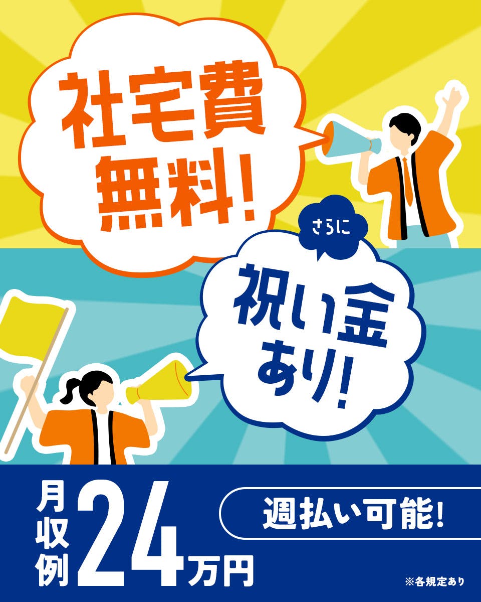 ≪寮無料・月収24万円・正社員≫自動車系工場での組立・機械操作 交替制