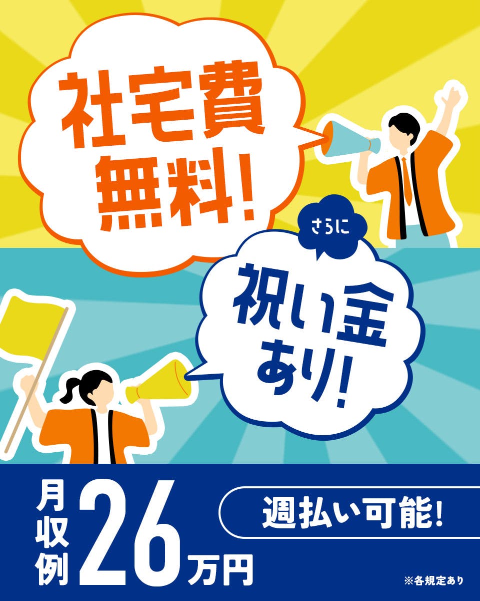 ＜自動車部品のバリ取り・シール貼り＞簡単軽作業！／20代、30代、40代活躍中！／寮費無料or入社祝い金／高時給