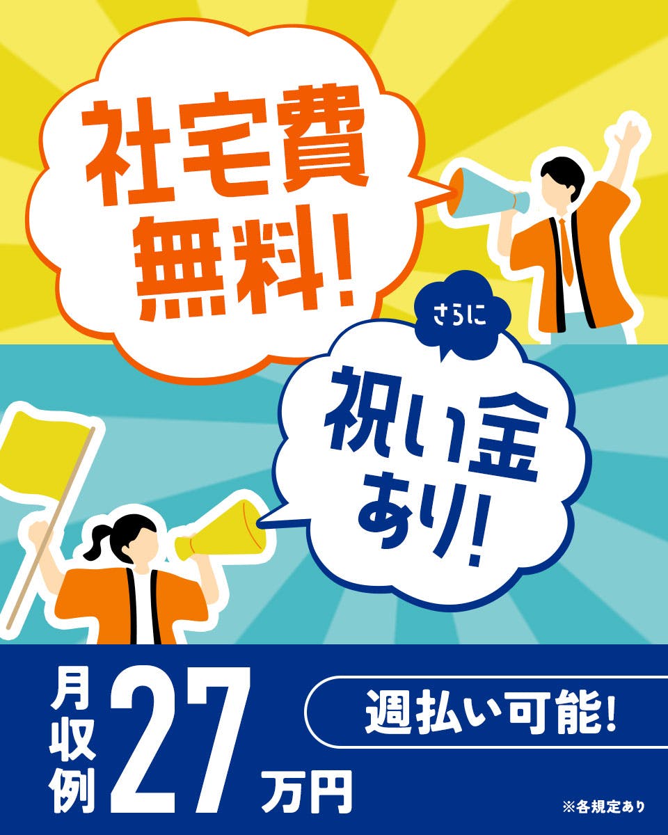 ≪寮無料・月収27.5万円・正社員≫電子部品系工場での組立・機械...
