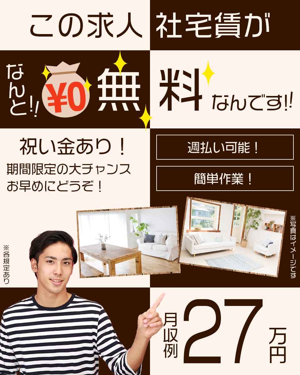 ≪寮無料・月収27万円・派遣社員≫機械操作・製造補助