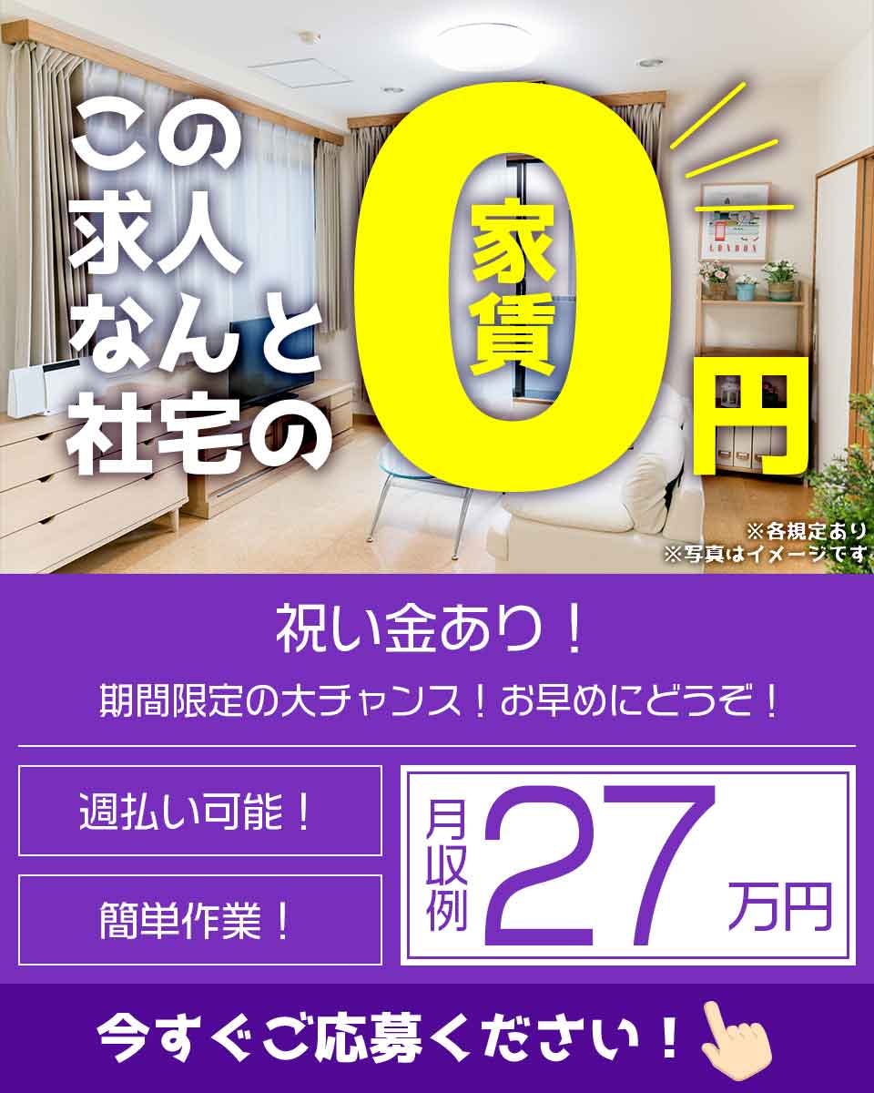 ≪寮無料・月収27万円・派遣社員≫機械操作・製造補助