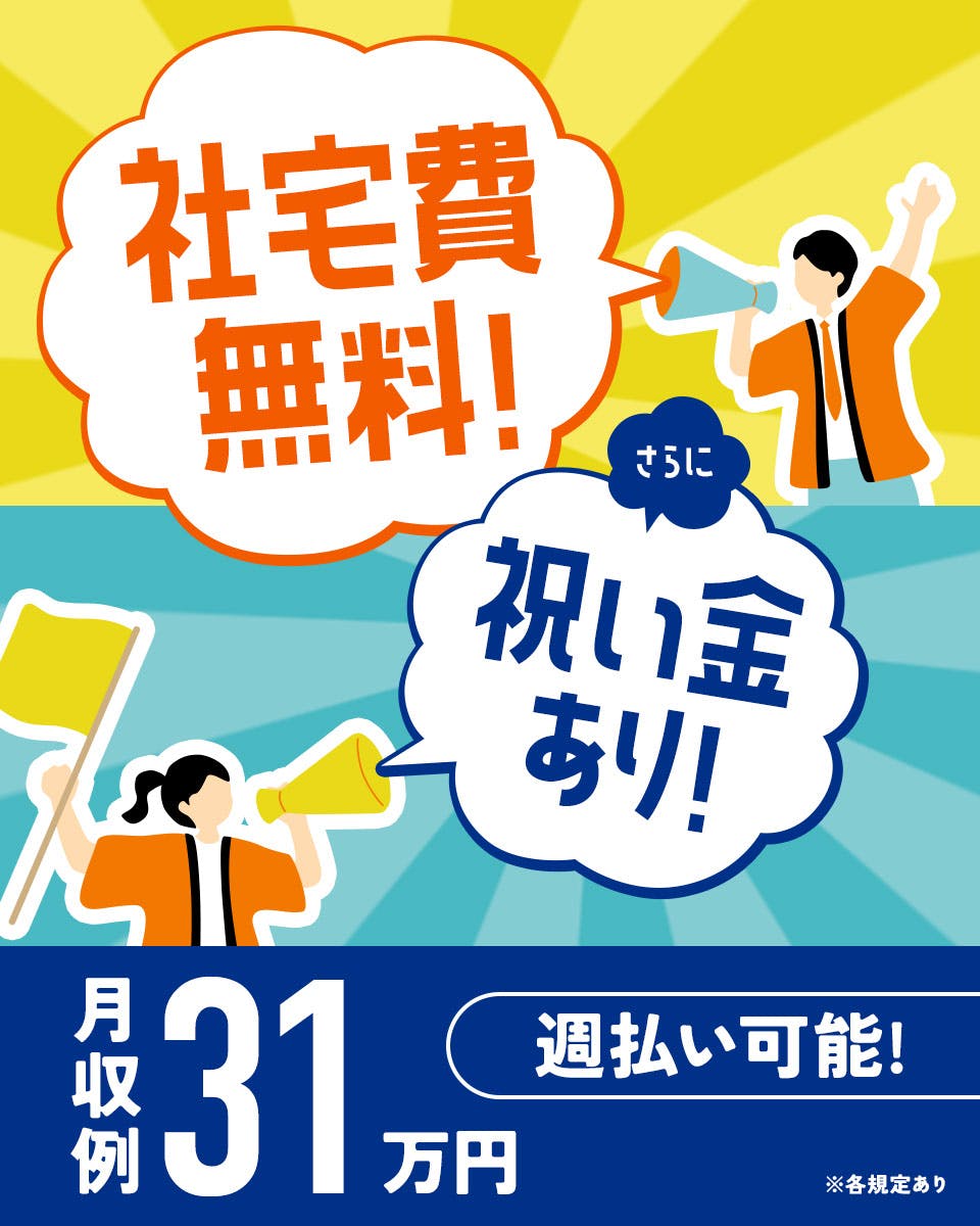 【20代活躍中】月収31.3万円/自動車シートの組立/新生活応援キャンペーン！入社祝金6万円支給。自宅通勤者手当あり