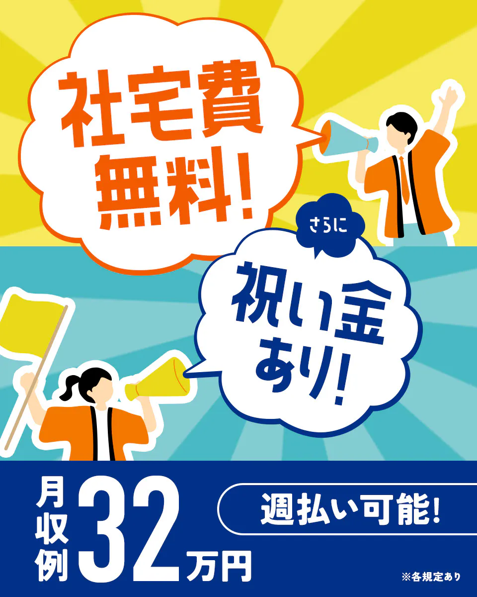 ≪寮無料・月収32万円・正社員（無期雇用派遣）≫自動車系工場での...