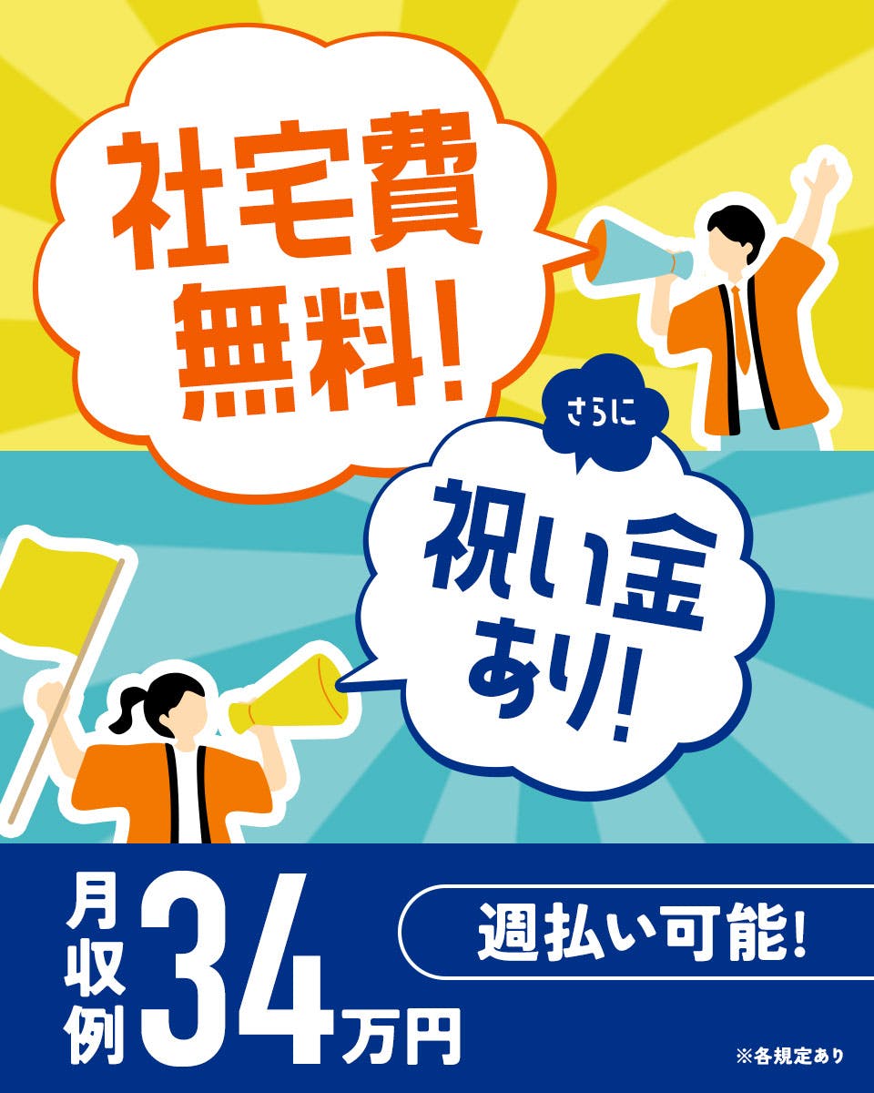 ≪寮無料・月収34.5万円・派遣社員≫自動車系工場での組立・機械...