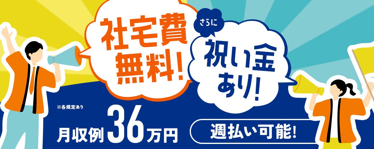 【寮費無料!生活に必要な基本備品もレンタル可能!】特典総額45万円!未経験でもうれしい高時給1600円★月収36万円以上可!《16A28902》