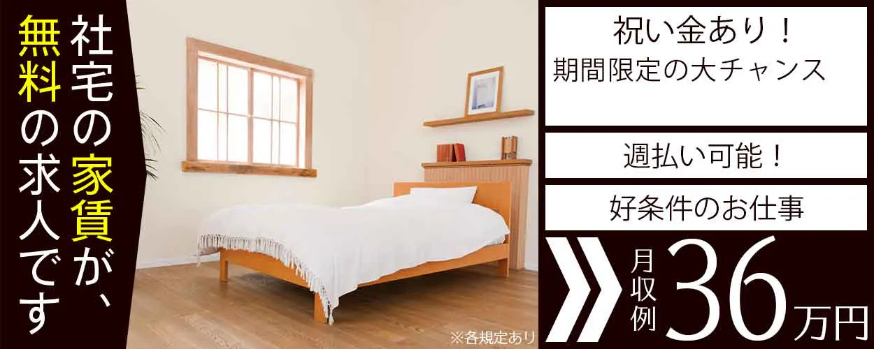 夜勤だからこそ　未経験でも　たっぷり稼げる！　月収例３７万円　入社～３か月間　時給１，５２０円　社宅費無料　※各規定あり