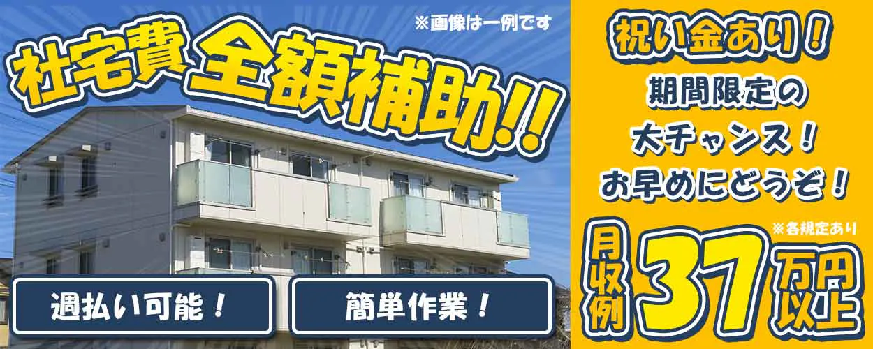 フジアルテ株式会社　生活も超よゆー　時給1900円　入社祝い金　最大55万円もらえる　未経験OK　20-30代男女活躍中　引越し資金の心配なし　社宅費無料　※各規定あり