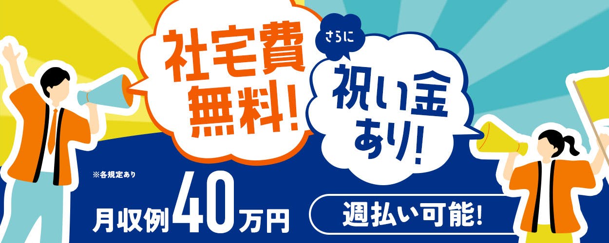 【18歳～35歳の男性活躍中!!】【寮費無料】月収例40万円以上/社員食堂あり/日払い・週払い制度あり/2or3交替勤務/土日休み/未経験者歓迎/定着率抜群