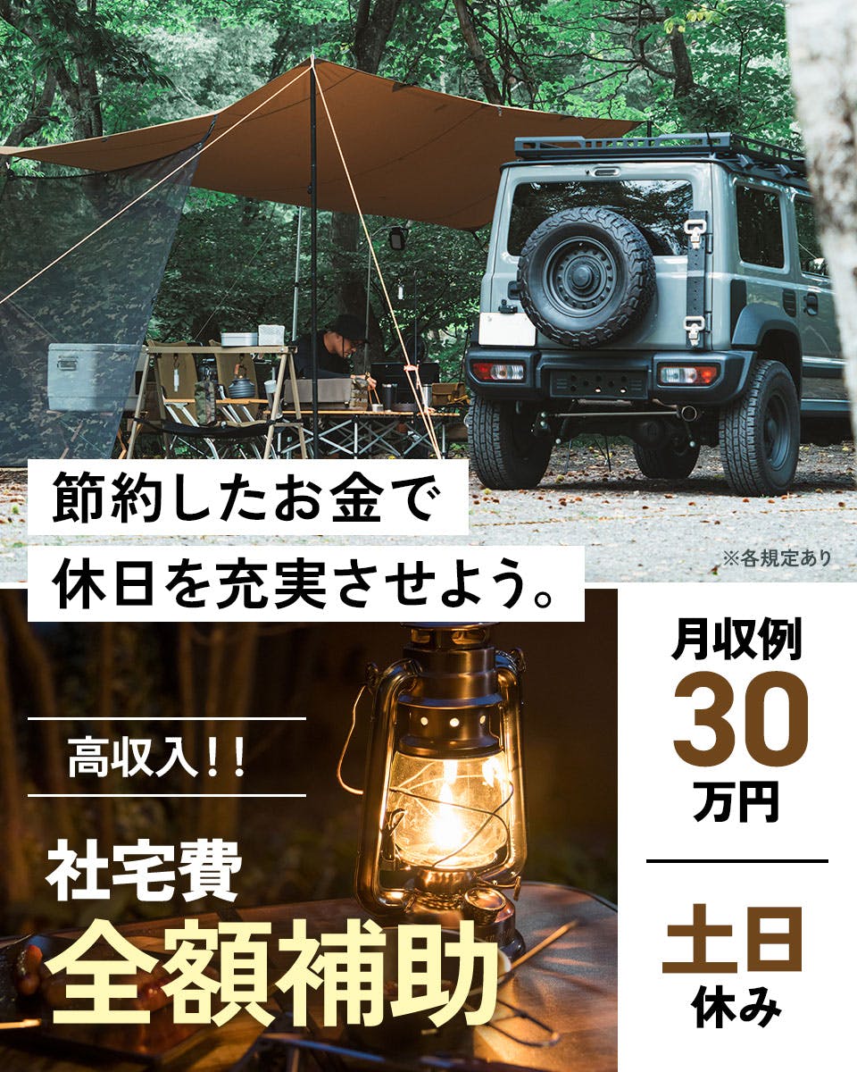 【更新ごと満了金3万円！】寮費0円寮完備★未経験OK！人気の土日休み♪食堂あり！