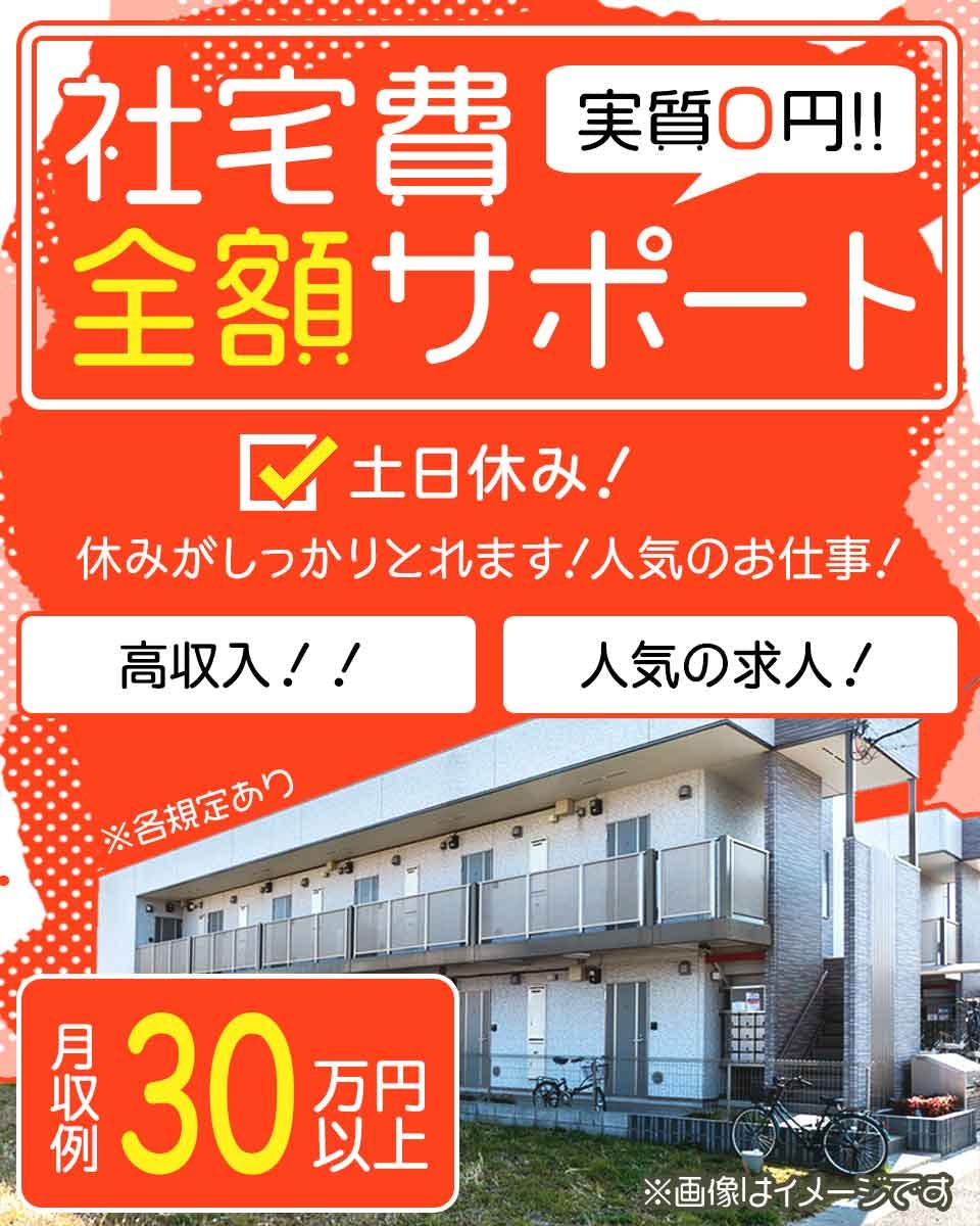 ≪寮無料・月収30万円・正社員≫自動車系工場での組立・機械操作 交替制