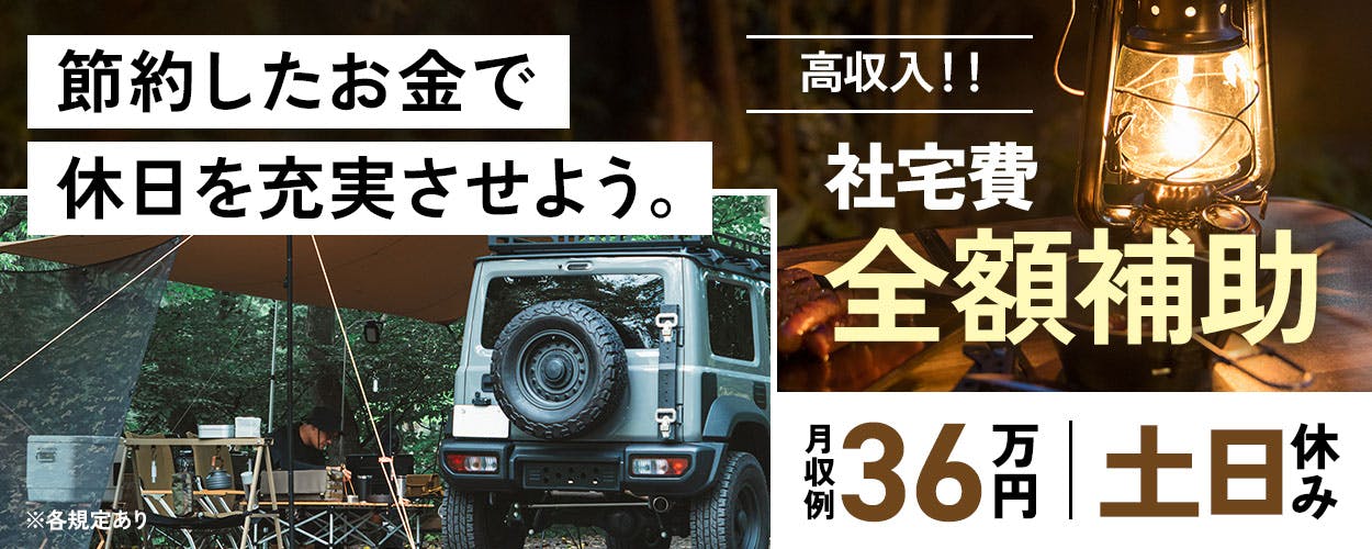 <日勤・寮費無料>高時給1500円で月収例はなんと36万円の好条件！！