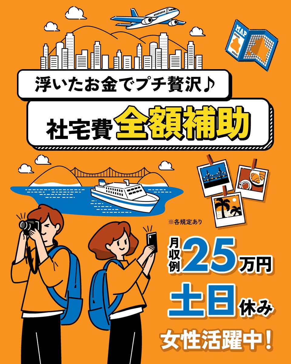 【寮費0円！家具・家電付きワンルーム寮】皆勤手当あり☆日勤×土日休み！キレイな職場♪