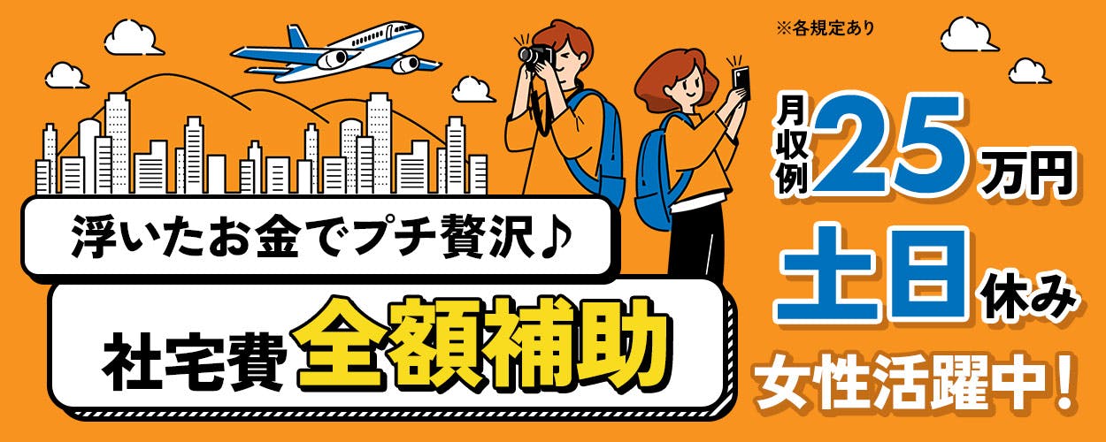 【寮費0円!家電付きワンルーム寮】精勤手当あり☆日勤×土日休み!キレイな職場♪