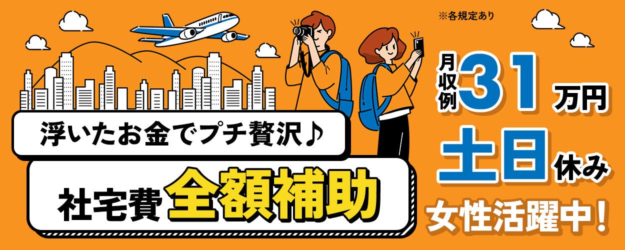 自動車の溶接や組立及び検査作業!備品付きワンルーム寮完備!赴任旅費会社負担★人気の土日休み!昇給&業績賞与あり!車・バイク通勤可!無料駐車場あり!カップルでの応募OK★《宮城県大衡村》