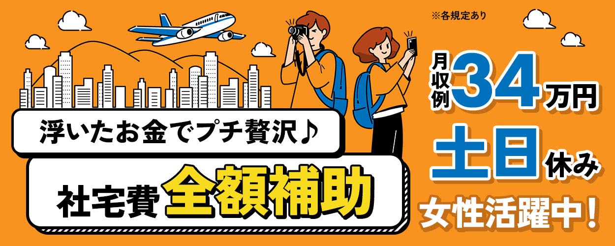 精密機器の製造・検査作業！月収例33万円以上可！未経験活躍中★カップルでの応募OK！今だけ寮費無料！備品付きワンルーム寮完備！赴任旅費会社負担★人気の土日休み！《福岡県直方市》