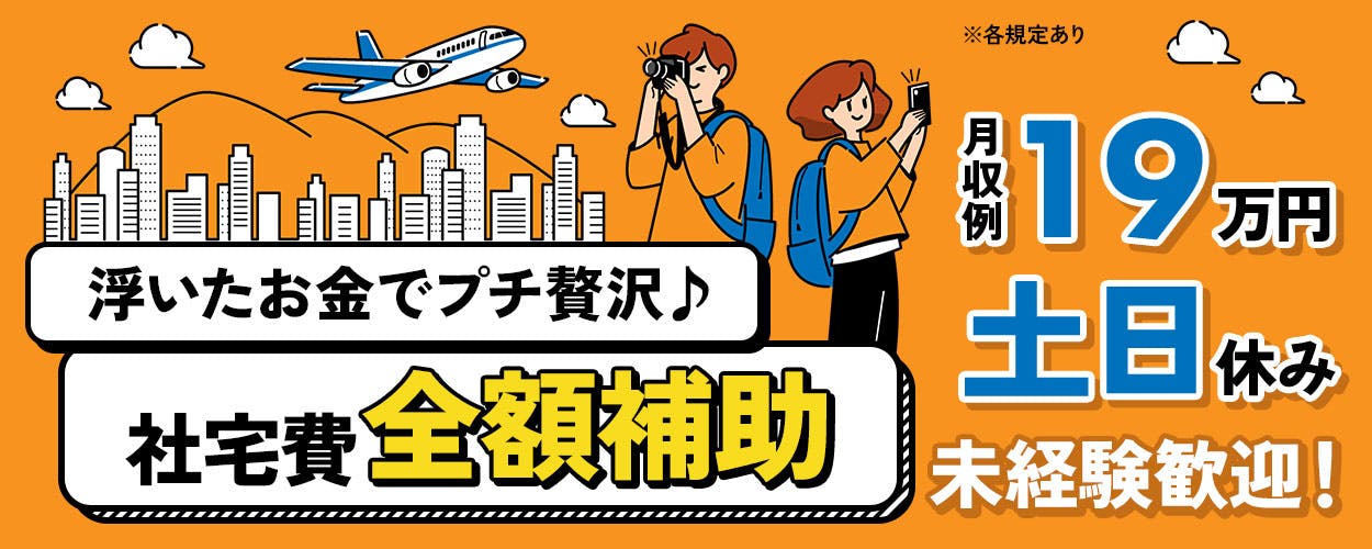 うれしい寮費0円!未経験スタートOK!人気のアクティブワーク!残業ほぼナシ!