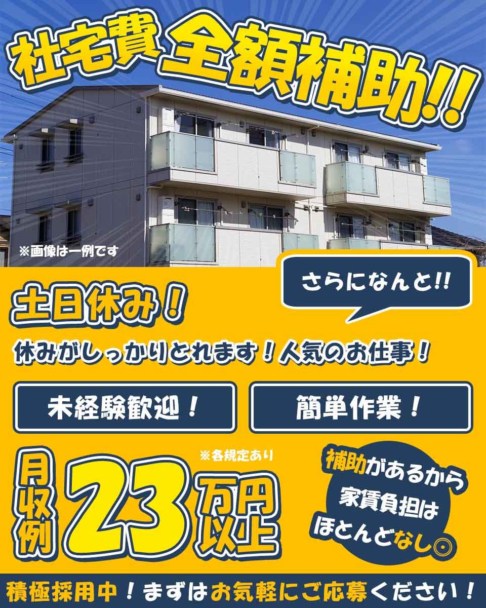 未経験OK【自動車部品の製造機械操作・組立て】◎社宅全額補助あり♪嬉しい土日休み◎20~40代男女活躍中◎＜新潟県上越市＞《AAXX1C》