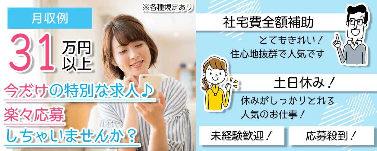 【半導体製造装置の組立・検査です。】ワンルーム寮費1年間無料!高収入!月収例31万円!