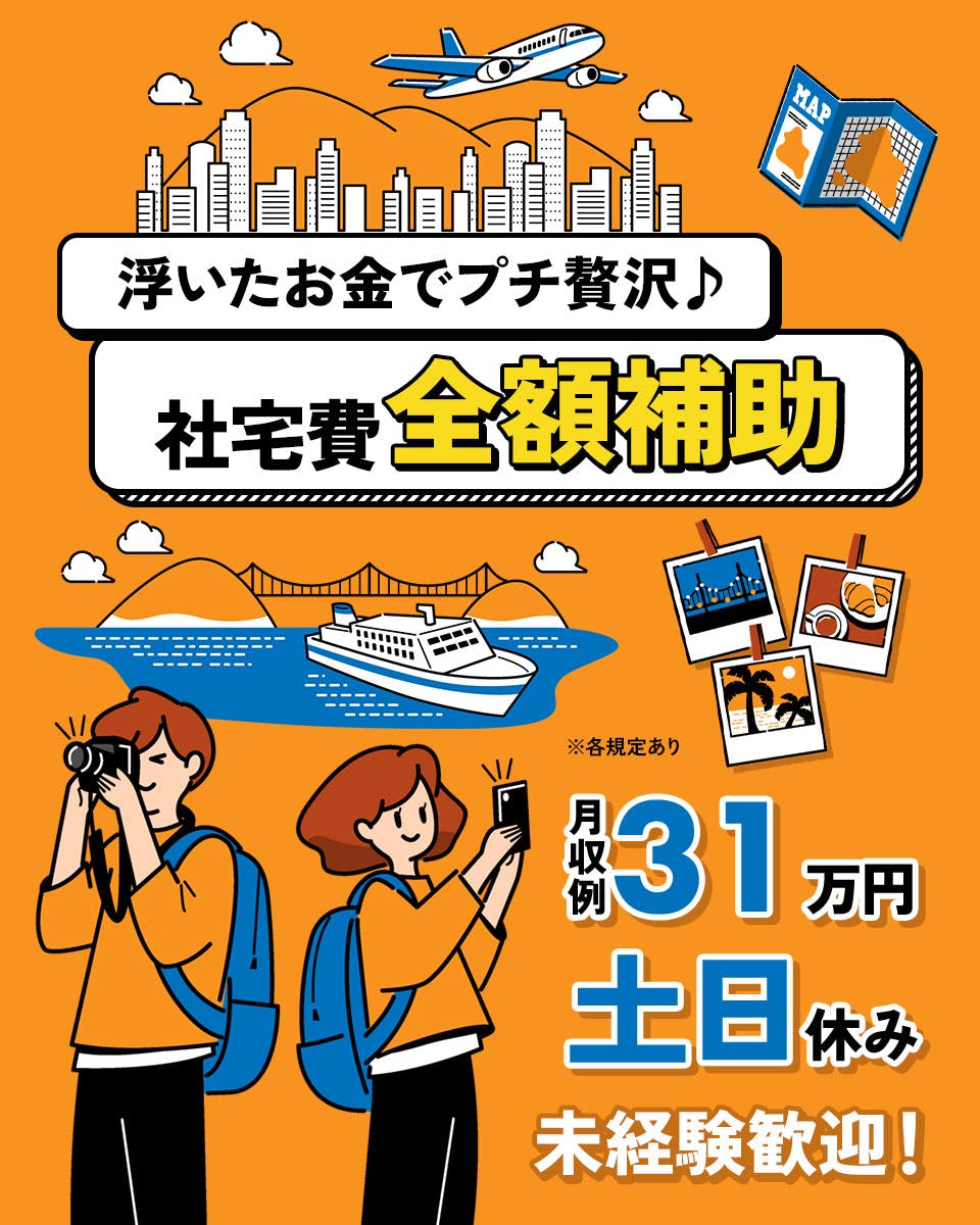 【良案件は寮案件】未経験でも活躍できる!ウレシイ土日祝休み♪残業でたっぷり稼ぐ!