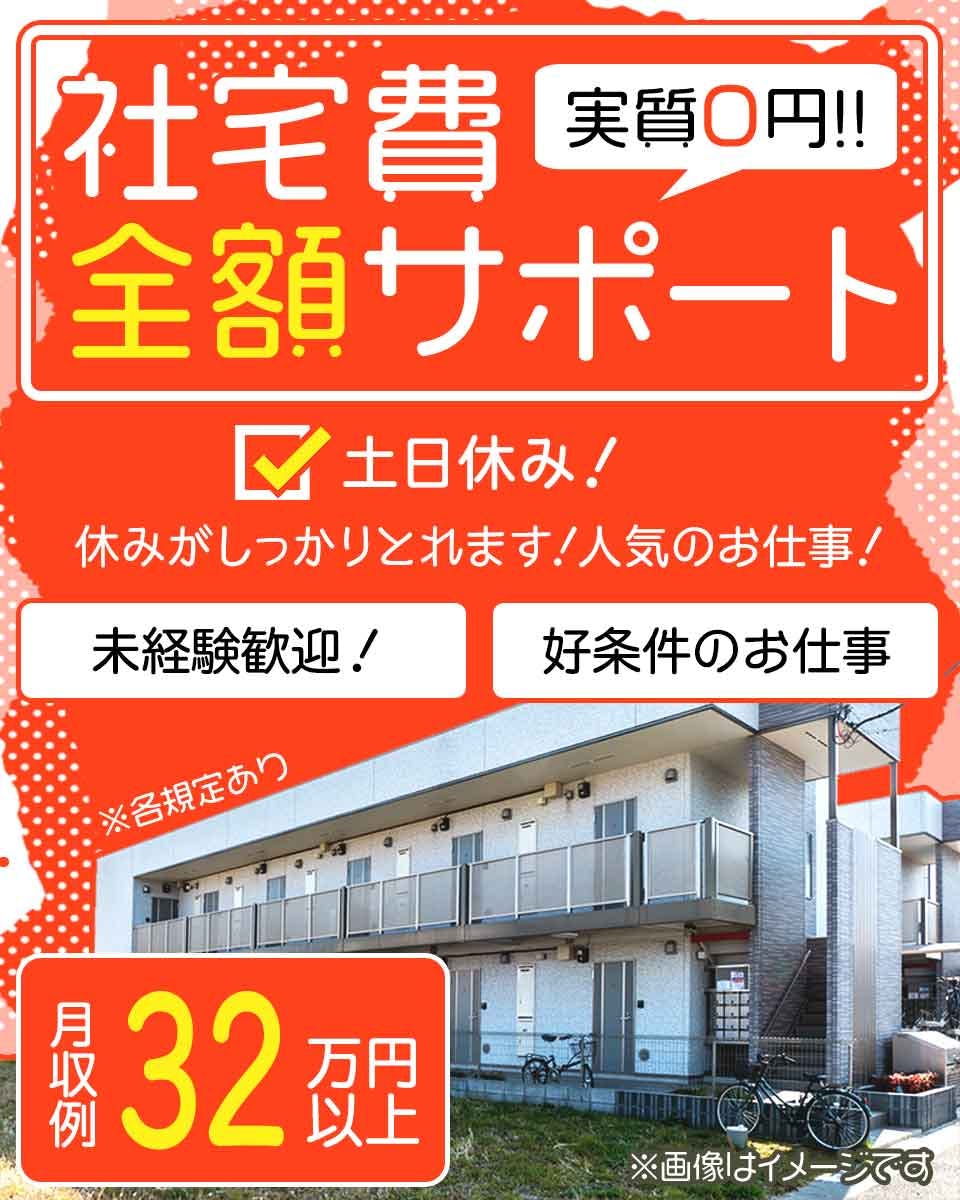 ≪寮無料・月収32.5万円・正社員≫自動車系工場での組立・加工・...
