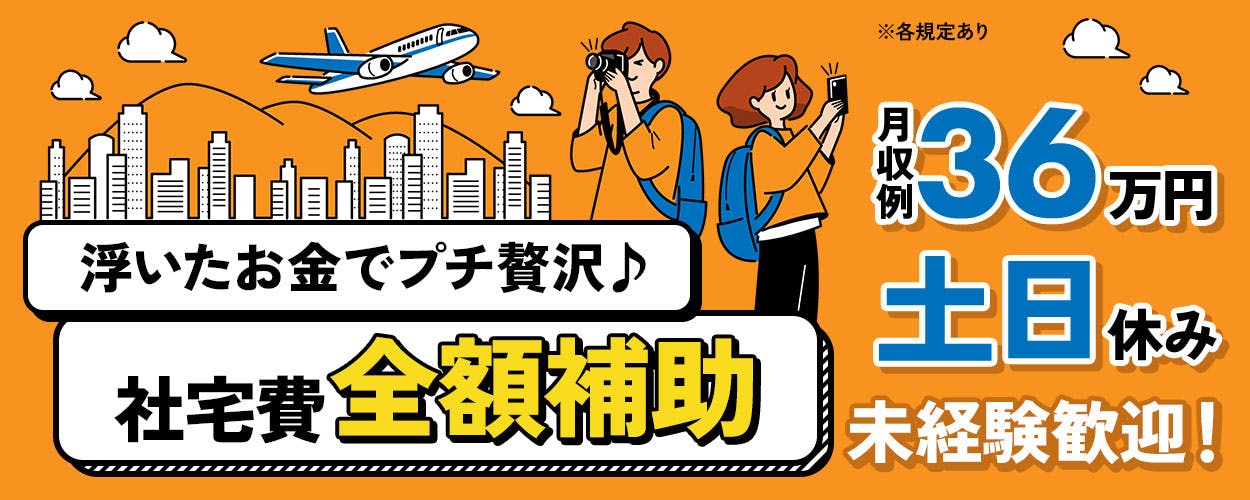 《1年間で精勤手当最大24万円》人気の大手企業★寮費0円&1R寮完備★最短即日入社決定！