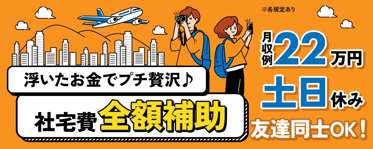 寮費無料キャンペーン中♪日勤×土日休で時給1300円★搬入等